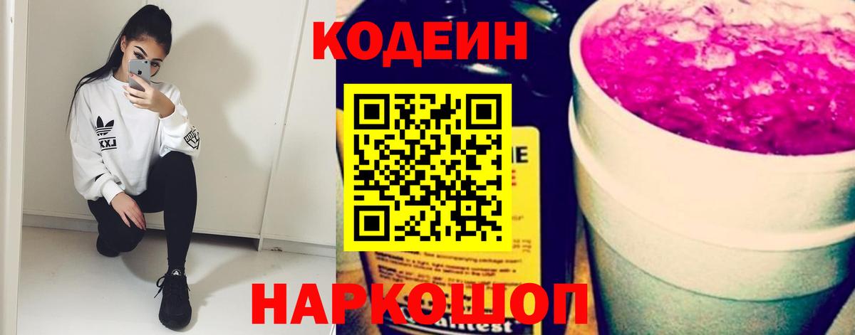 Кодеиновый сироп Lean напиток Lean (лин)  Вход с VPN  Кодеин Purple Drank  Сургут 