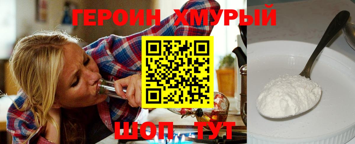 Героин хмурый Сургут